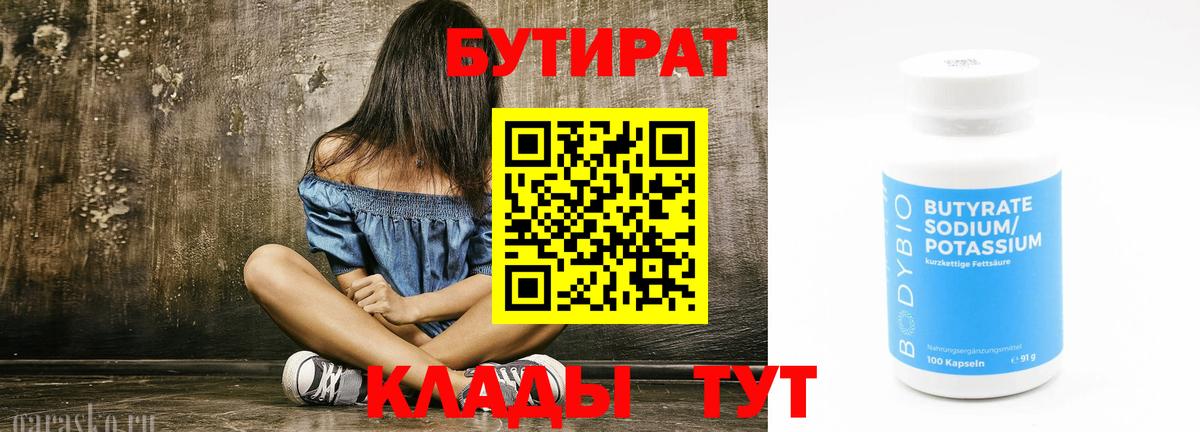 Бутират  Вход с VPN  Ярцево  БУТИРАТ бутик 